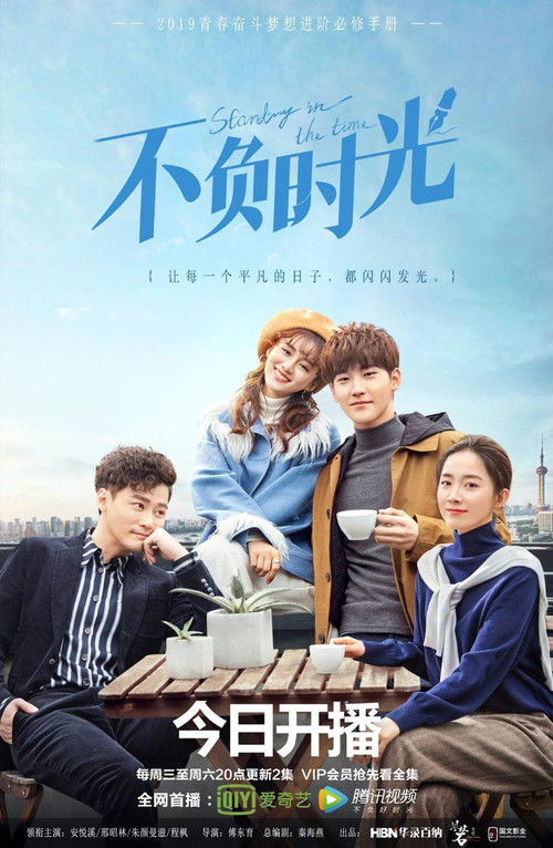 Póster de 不负时光
