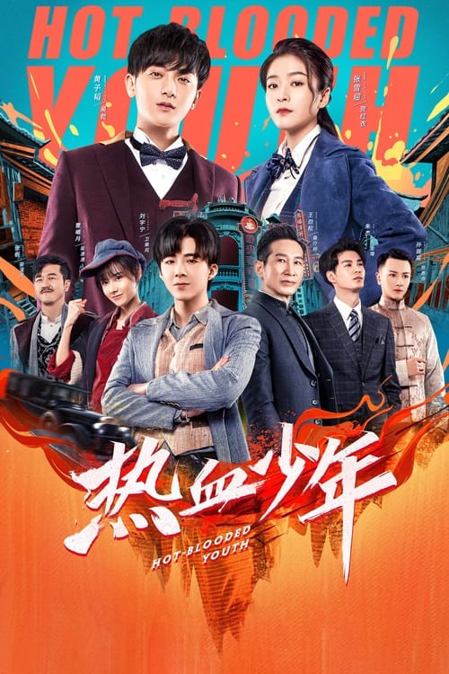Póster de 热血少年