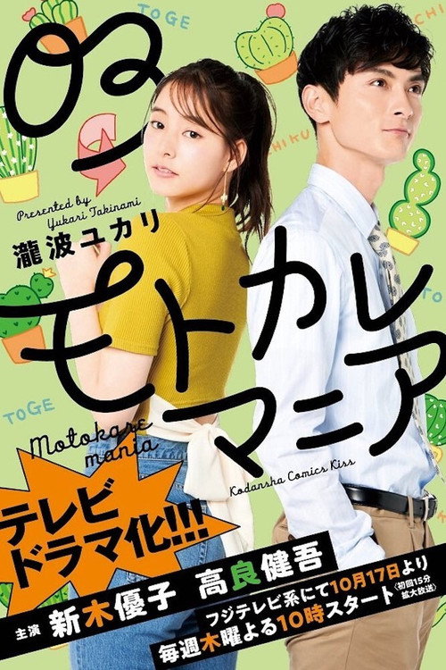 Póster de モトカレマニア