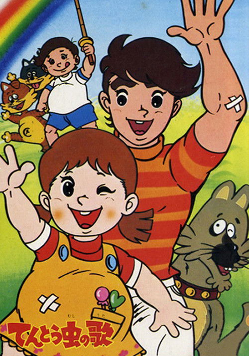 Póster de てんとう虫の歌