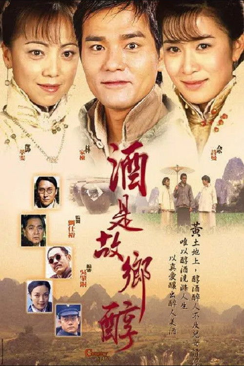 Póster de 酒是故鄉醇