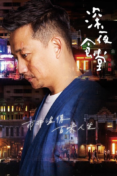 Póster de 深夜食堂