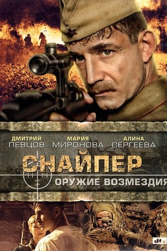 Póster de Снайпер: Оружие возмездия