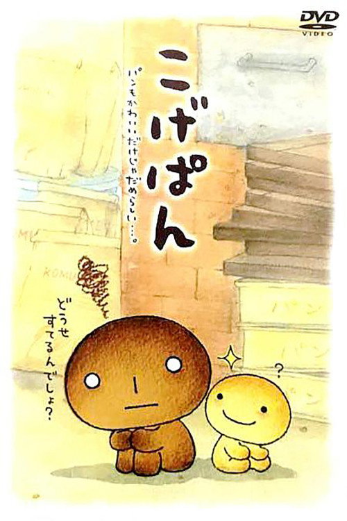 Póster de こげぱん