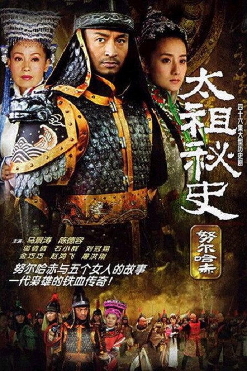 Póster de 太祖秘史