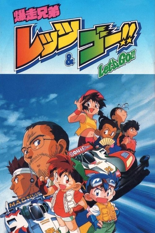 Póster de 爆走兄弟レッツ＆ゴー!!