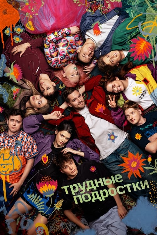 Póster de Трудные подростки
