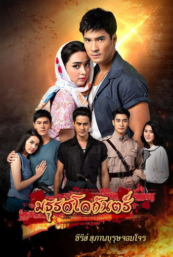 Póster de สุภาพบุรุษจอมโจร - มธุรสโลกันตร์