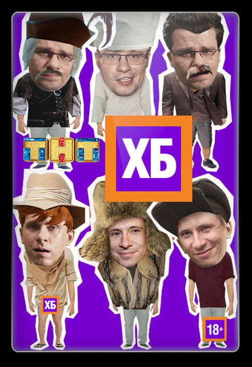 Póster de ХБ