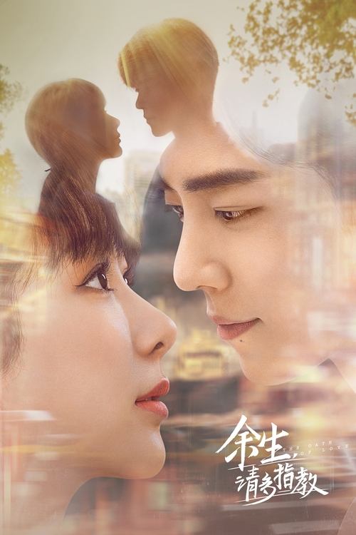 Póster de 余生，请多指教