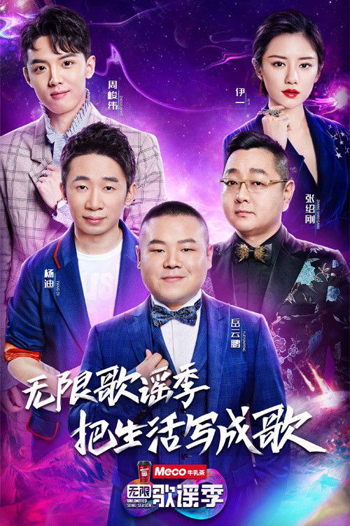 Póster de 无限歌谣季