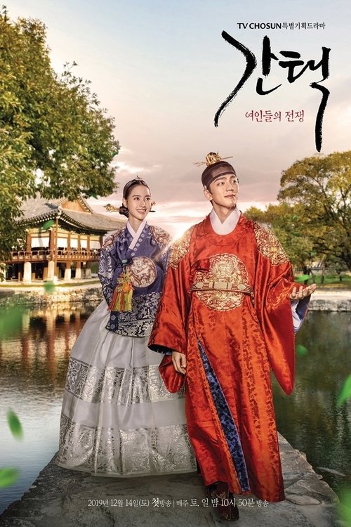 Póster de 간택 - 여인들의 전쟁