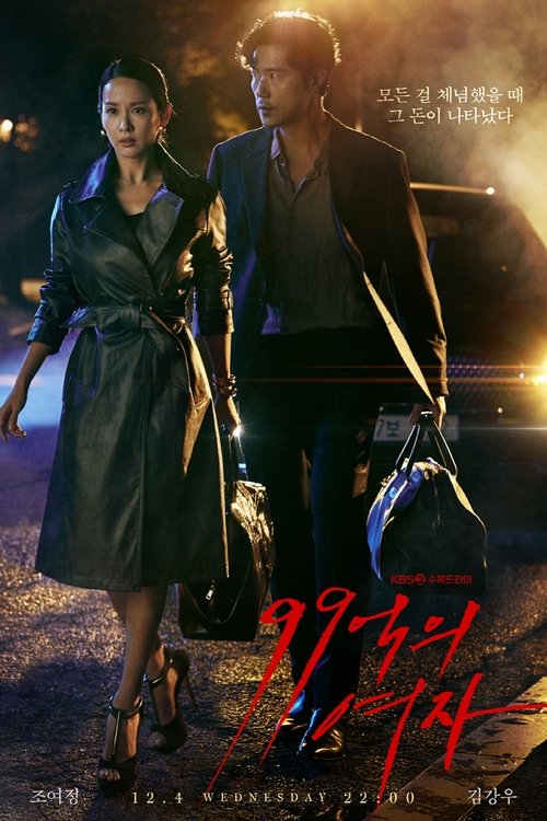 Póster de 99억의 여자