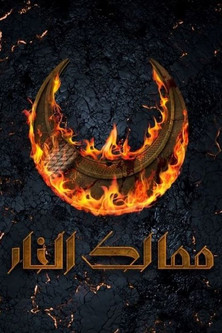 Póster de ممالك النار