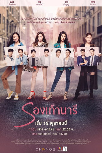 Póster de รองเท้านารี