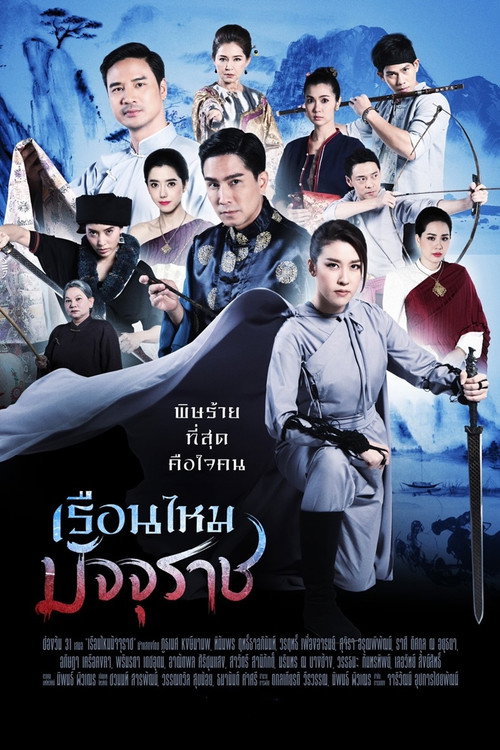 Póster de เรือนไหมมัจจุราช