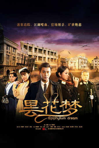 Póster de 昙花梦