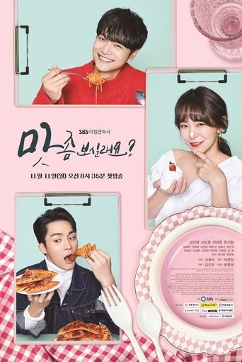 Póster de 맛 좀 보실래요?