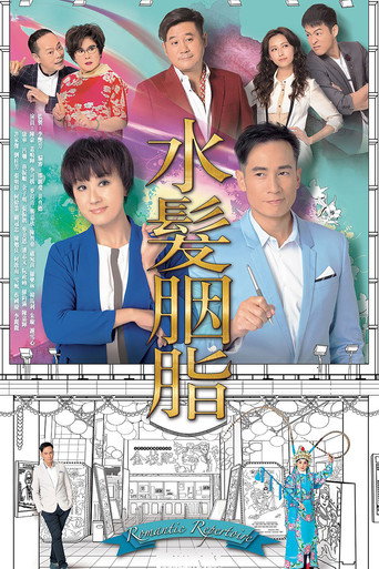 Póster de 水髮胭脂