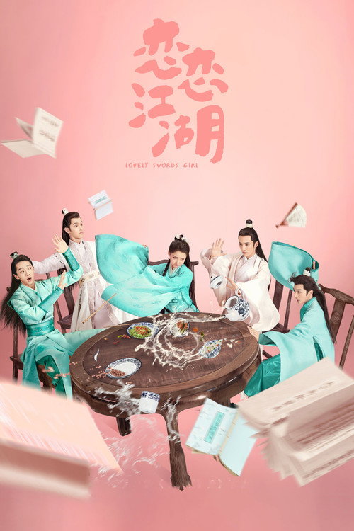Póster de 恋恋江湖