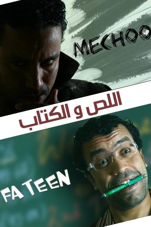 Póster de اللص والكتاب