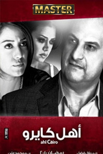 Póster de أهل كايرو
