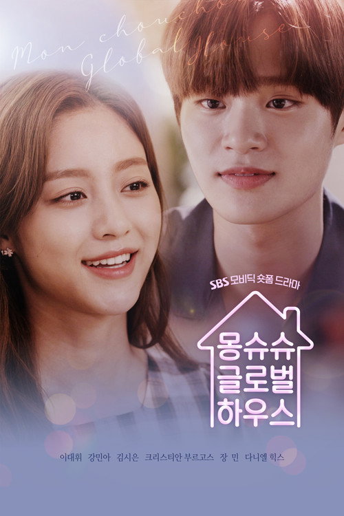 Póster de 연남동 글로벌하우스