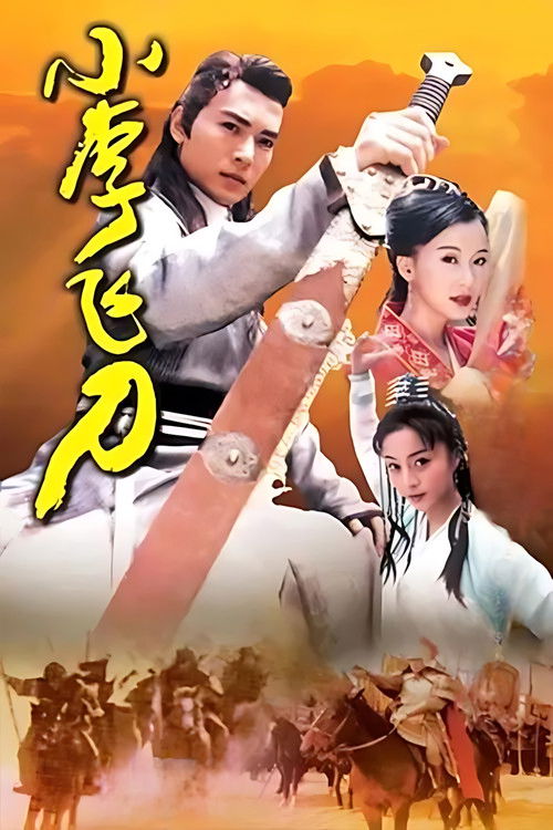 Póster de 小李飞刀
