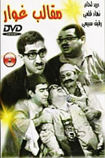 Póster de مقالب غوار