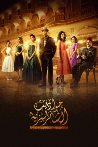 Póster de حواديت الشانزليزيه