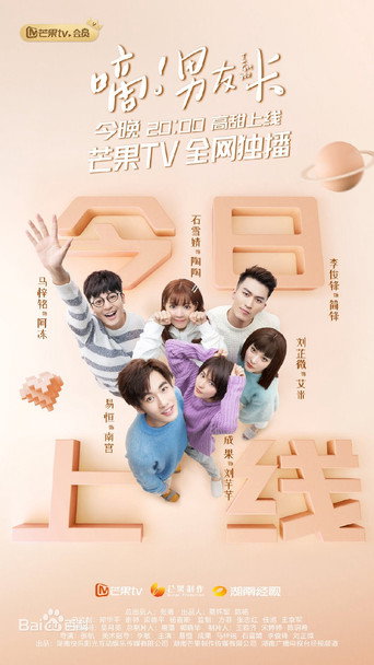 Póster de 嘀！男友卡