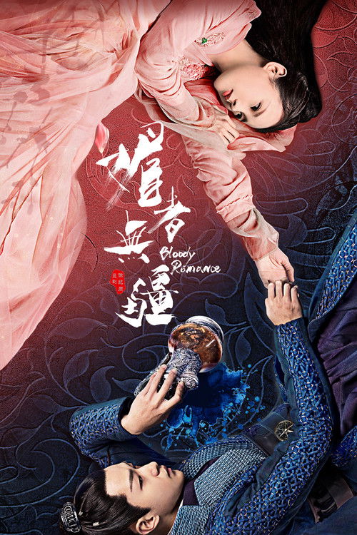 Póster de 媚者无疆