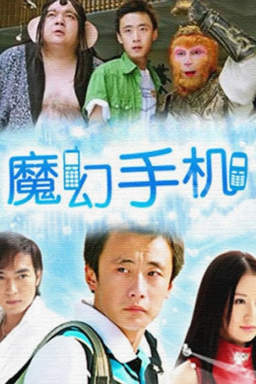 Póster de 魔幻手机