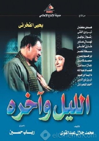 Póster de الليل وآخره