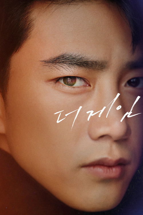 Póster de 더 게임 : 0시를 향하여