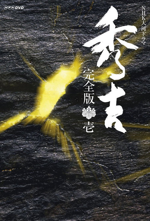 Póster de 秀吉