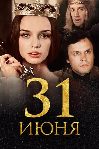 Póster de 31 июня