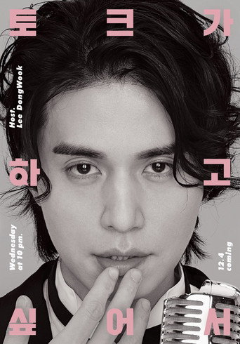 Póster de 이동욱은 토크가 하고 싶어서