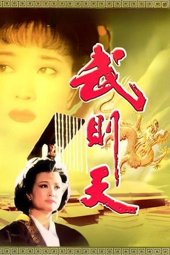 Póster de 武则天
