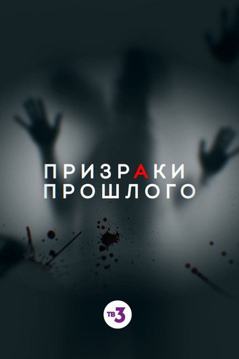Póster de Призраки прошлого