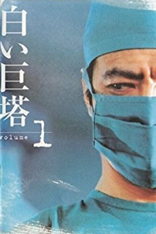 Póster de 白い巨塔