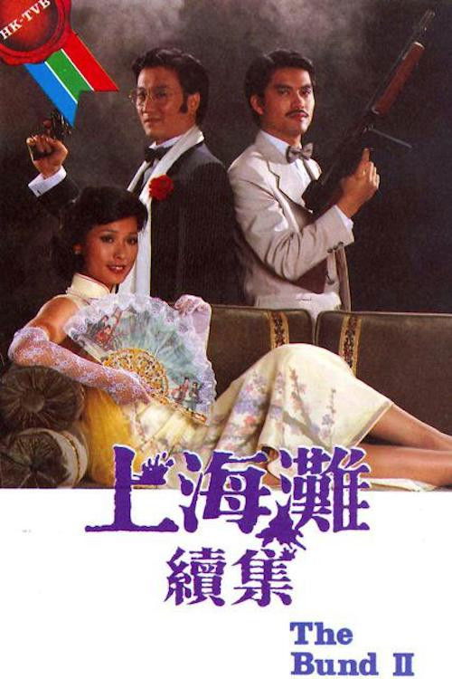 Póster de 上海灘續集
