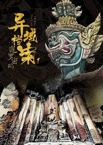 Póster de 异域档案之暹罗密码