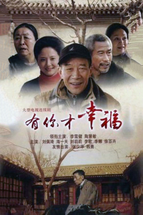 Póster de 有你才幸福