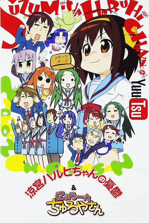 Póster de 涼宮ハルヒちゃんの憂鬱