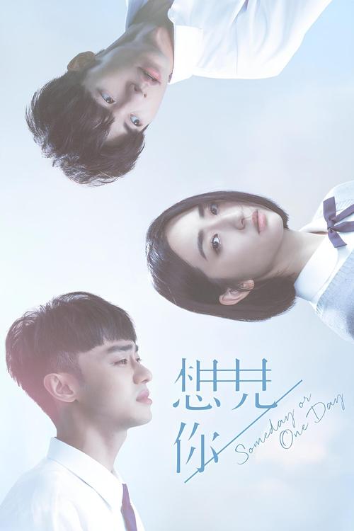 Póster de 想見你