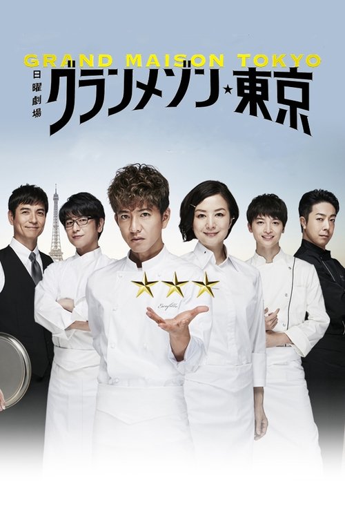 Póster de グランメゾン東京