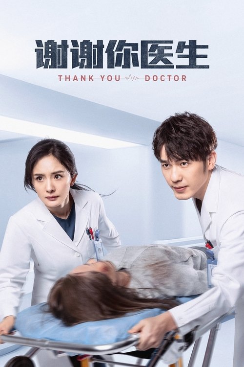 Póster de 谢谢你医生