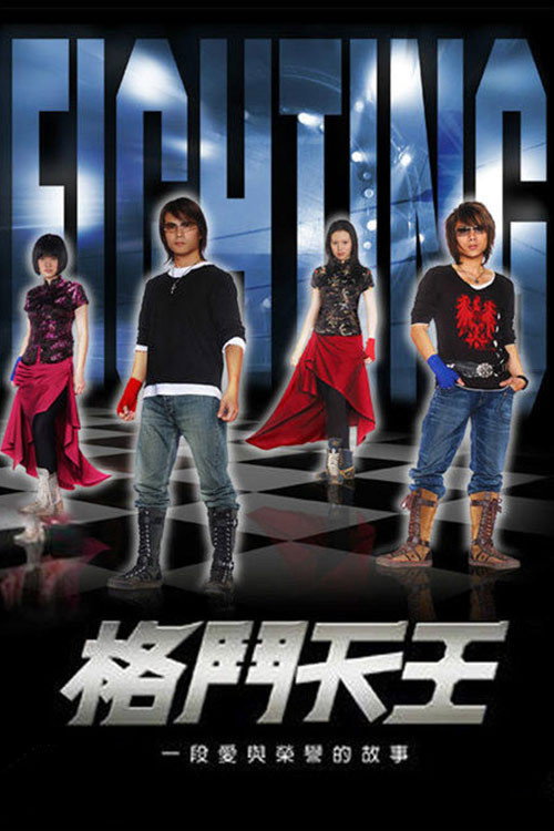 Póster de 格鬥天王