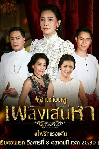 Póster de เพลิงเสน่หา